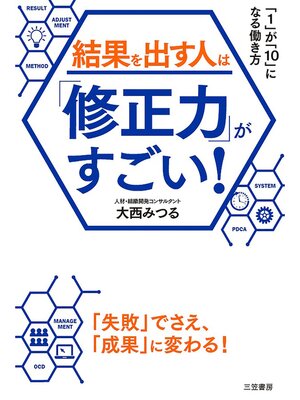 cover image of 結果を出す人は「修正力」がすごい!